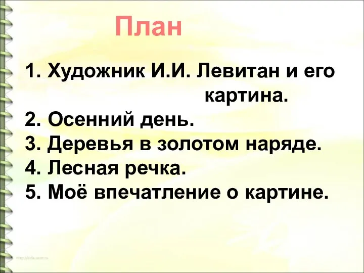 План 1. Художник И.И. Левитан и его картина. 2. Осенний день.