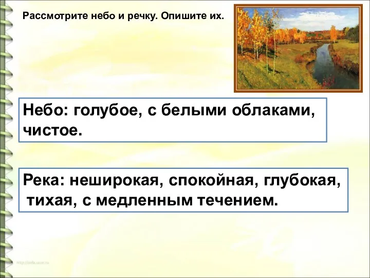 Рассмотрите небо и речку. Опишите их. Небо: голубое, с белыми облаками,