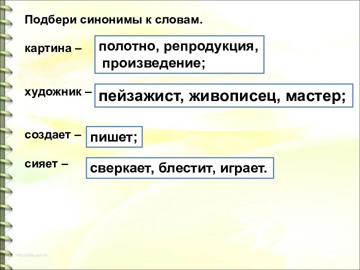 Подбери синонимы к словам. картина – художник – создает – сияет