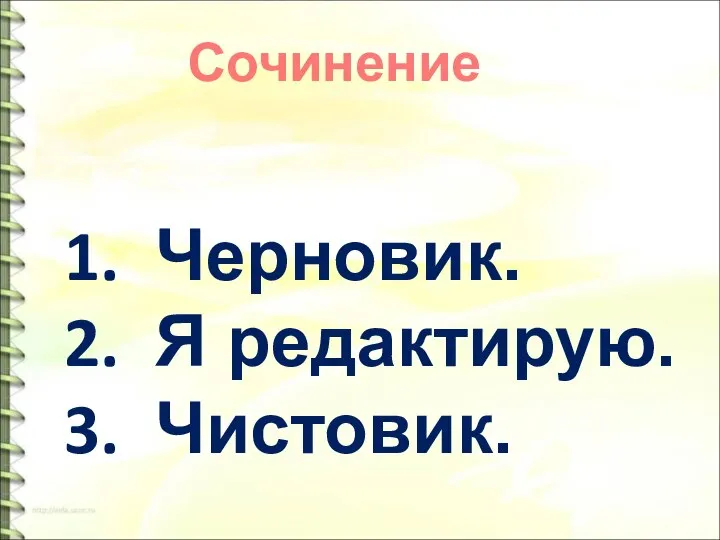 Сочинение Черновик. Я редактирую. Чистовик.