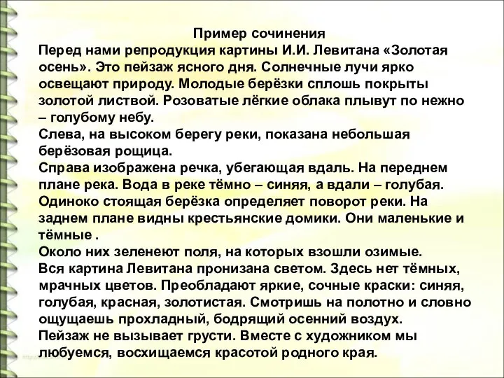 Пример сочинения Перед нами репродукция картины И.И. Левитана «Золотая осень». Это