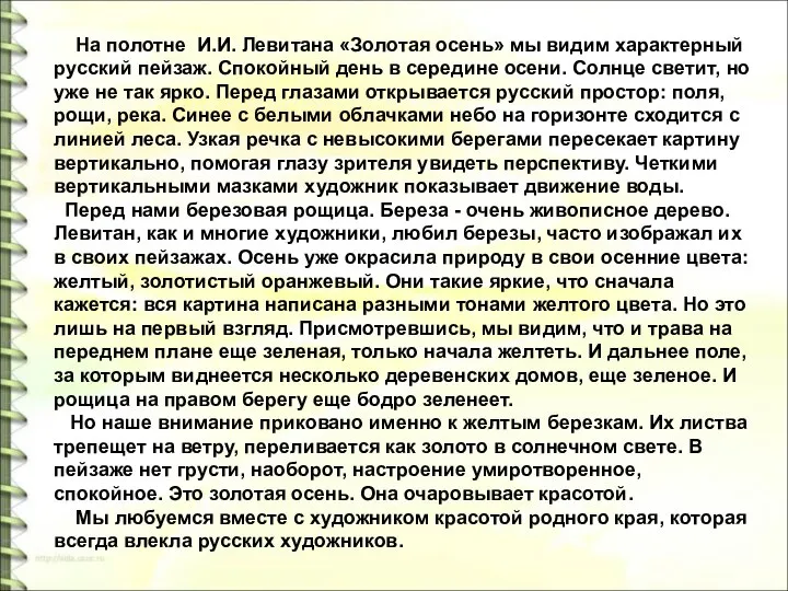 На полотне И.И. Левитана «Золотая осень» мы видим характерный русский пейзаж.