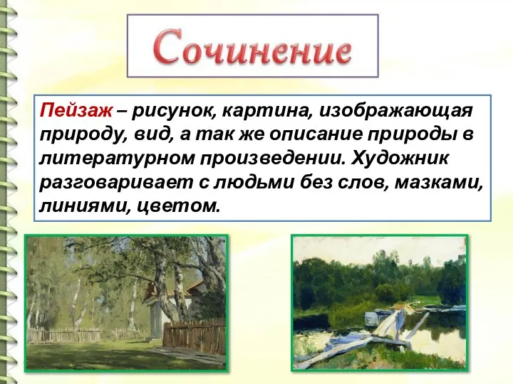 Пейзаж – рисунок, картина, изображающая природу, вид, а так же описание