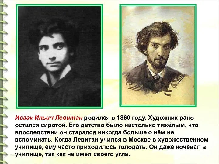 Исаак Ильич Левитан родился в 1860 году. Художник рано остался сиротой.