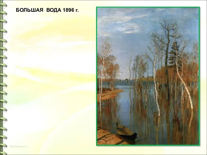 БОЛЬШАЯ ВОДА 1896 г.