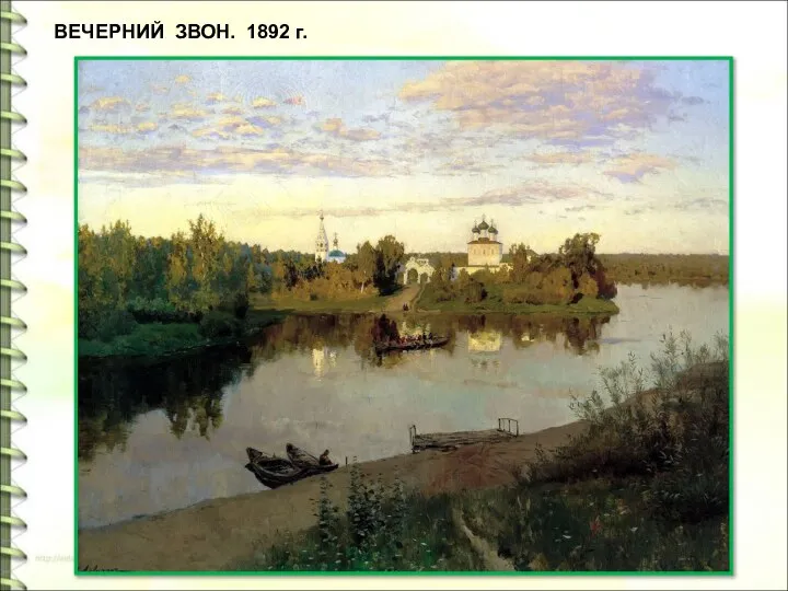 ВЕЧЕРНИЙ ЗВОН. 1892 г.