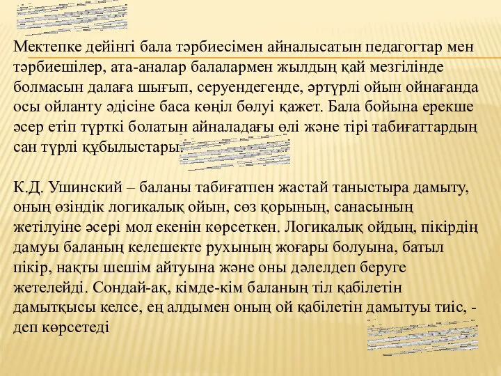 Мектепке дейінгі бала тәрбиесімен айналысатын педагогтар мен тәрбиешілер, ата-аналар балалармен жылдың