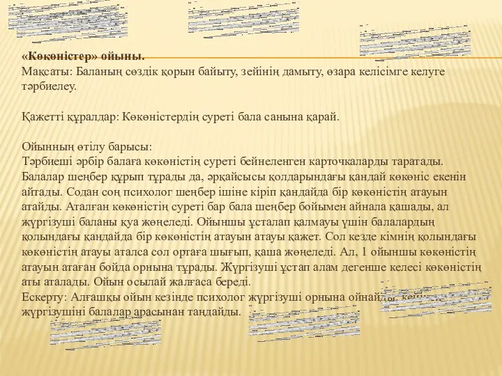 «Көкөністер» ойыны. Мақсаты: Баланың сөздік қорын байыту, зейінің дамыту, өзара келісімге