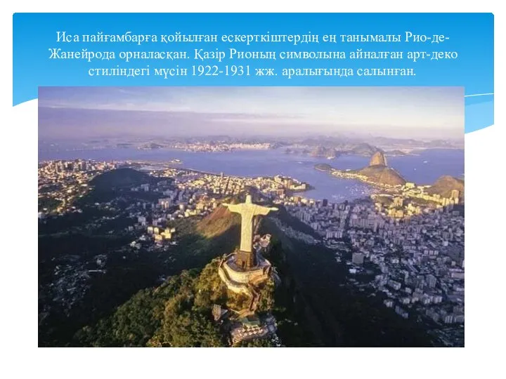 Иса пайғамбарға қойылған ескерткіштердің ең танымалы Рио-де-Жанейрода орналасқан. Қазір Рионың символына