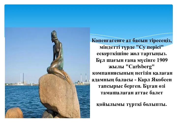 Копенгагенге ат басын тіресеңіз, міндетті түрде "Су перісі" ескерткішіне жол тартыңыз.