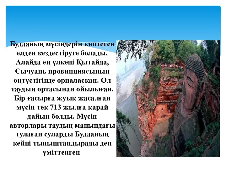 Будданың мүсіндерін көптеген елден кездестіруге болады. Алайда ең үлкені Қытайда, Сычуань