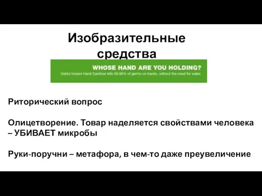 Изобразительные средства Риторический вопрос Олицетворение. Товар наделяется свойствами человека – УБИВАЕТ