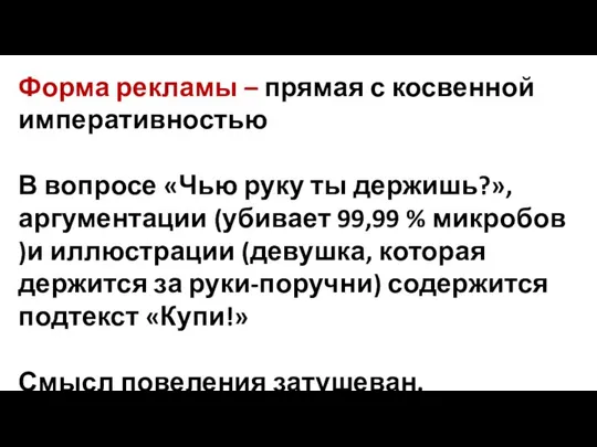 Форма рекламы – прямая с косвенной императивностью В вопросе «Чью руку