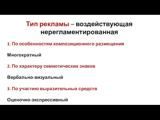 Тип рекламы – воздействующая нерегламентированная 1. По особенностям композиционного размещения Многократный