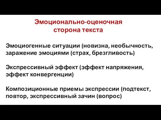 Эмоционально-оценочная сторона текста Эмоциогенные ситуации (новизна, необычность, заражение эмоциями (страх, брезгливость)