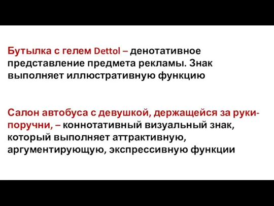 Бутылка с гелем Dettol – денотативное представление предмета рекламы. Знак выполняет