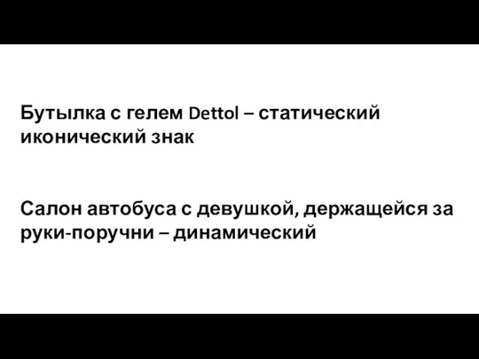 Бутылка с гелем Dettol – статический иконический знак Салон автобуса с