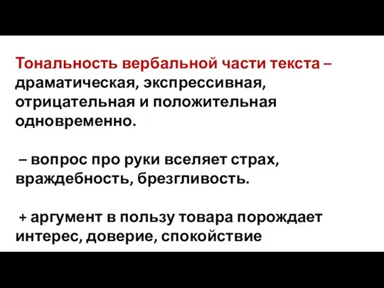 Тональность вербальной части текста – драматическая, экспрессивная, отрицательная и положительная одновременно.