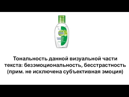 Тональность данной визуальной части текста: безэмоциональность, бесстрастность (прим. не исключена субъективная эмоция)