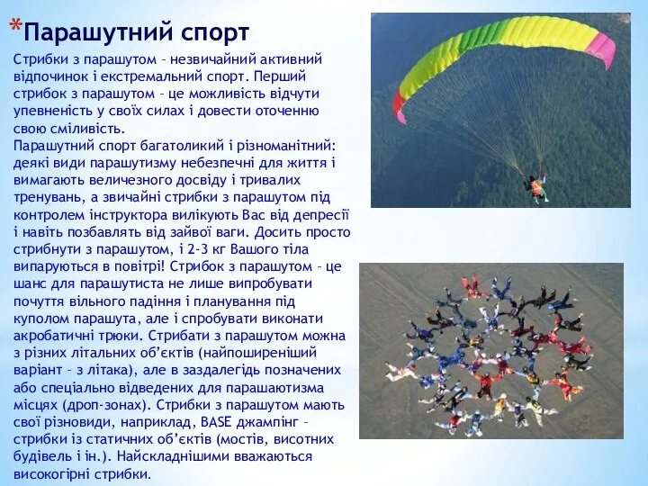 Парашутний спорт Стрибки з парашутом – незвичайний активний відпочинок і екстремальний