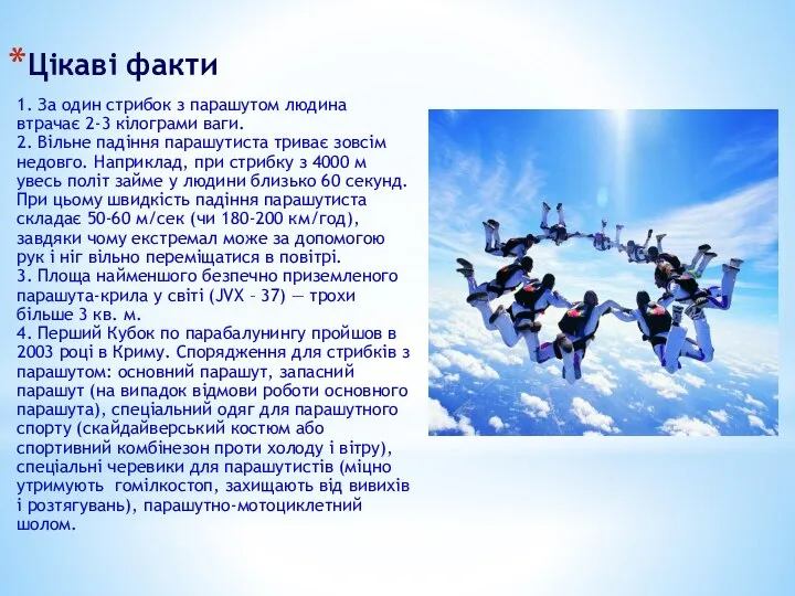 Цікаві факти 1. За один стрибок з парашутом людина втрачає 2-3