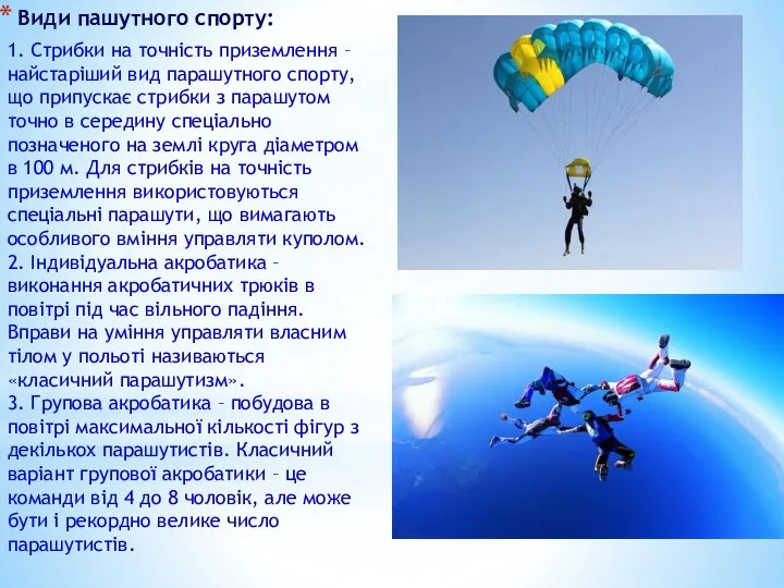 Види пашутного спорту: 1. Стрибки на точність приземлення – найстаріший вид