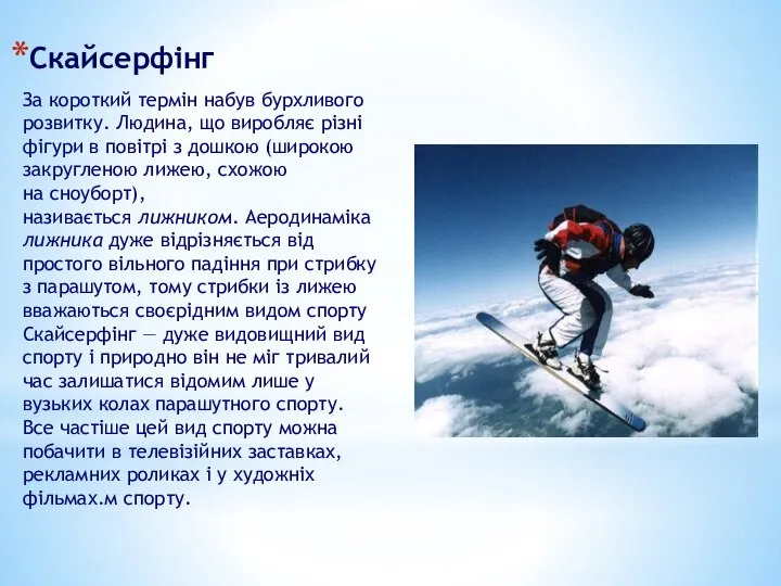 Скайсерфінг За короткий термін набув бурхливого розвитку. Людина, що виробляє різні