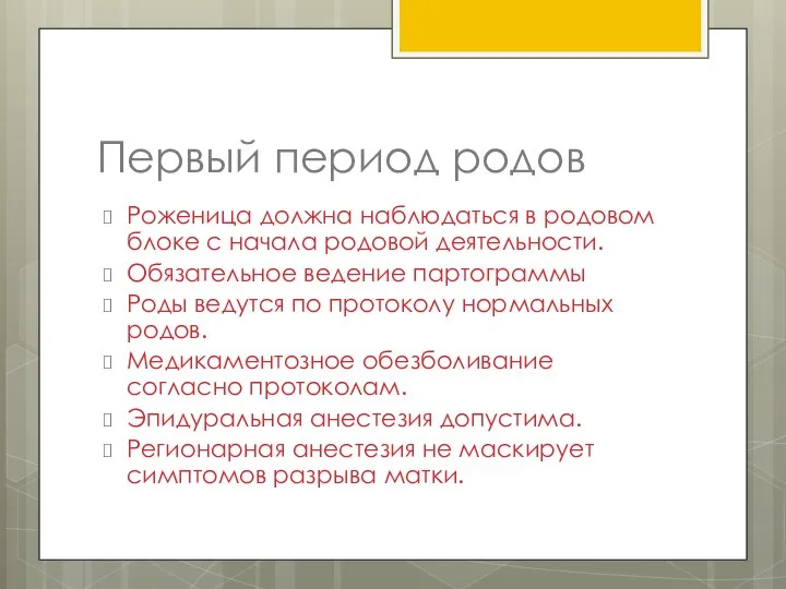 Первый период родов Роженица должна наблюдаться в родовом блоке с начала