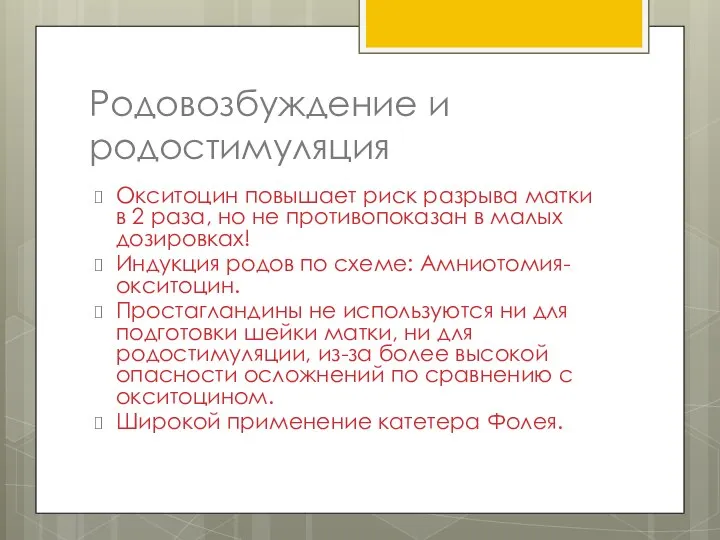 Родовозбуждение и родостимуляция Окситоцин повышает риск разрыва матки в 2 раза,