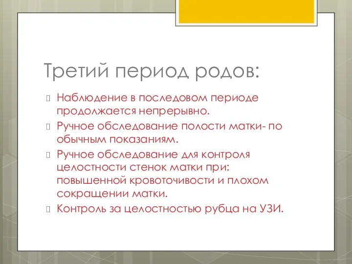 Третий период родов: Наблюдение в последовом периоде продолжается непрерывно. Ручное обследование