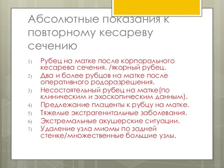 Абсолютные показания к повторному кесареву сечению Рубец на матке после корпорального