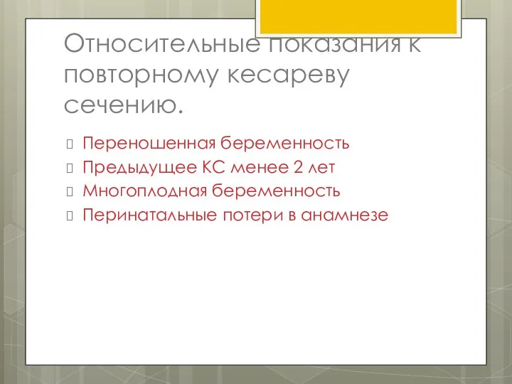 Относительные показания к повторному кесареву сечению. Переношенная беременность Предыдущее КС менее