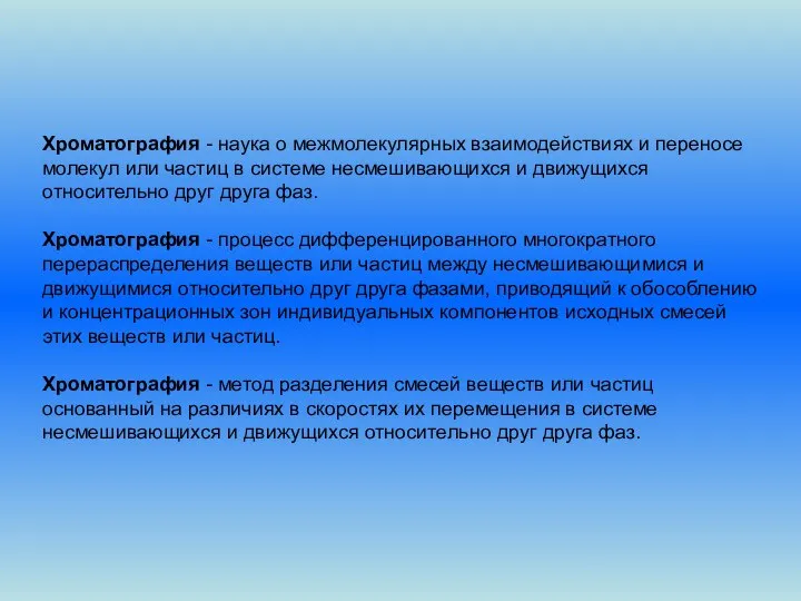 Хроматография - наука о межмолекулярных взаимодействиях и переносе молекул или частиц