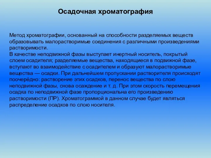 Осадочная хроматография Метод хроматографии, основанный на способности разделяемых веществ образовывать малорастворимые