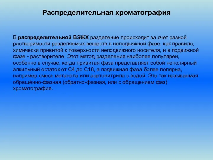 Распределительная хроматография В распределительной ВЭЖХ разделение происходит за счет разной растворимости