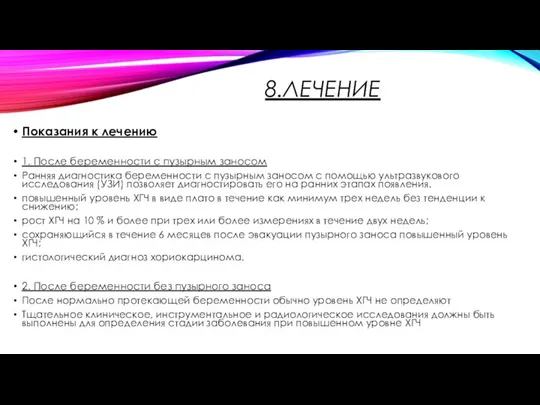 8.ЛЕЧЕНИЕ Показания к лечению 1. После беременности с пузырным заносом Ранняя