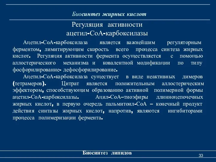 Биосинтез жирных кислот Биосинтез липидов Регуляция активности ацетил-СоА-карбоксилазы Ацетил-СоА-карбоксилаза является важнейшим