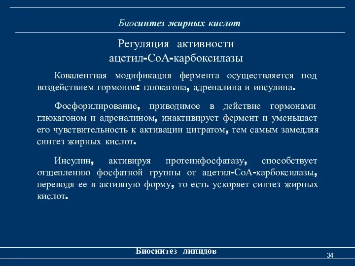 Биосинтез жирных кислот Биосинтез липидов Регуляция активности ацетил-СоА-карбоксилазы Ковалентная модификация фермента