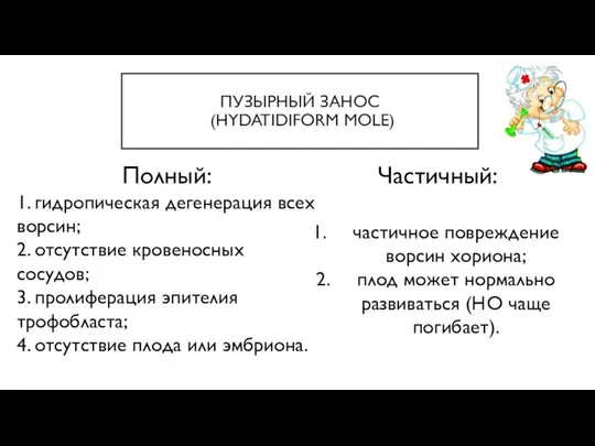 ПУЗЫРНЫЙ ЗАНОС (HYDATIDIFORM MOLE) Полный: 1. гидропическая дегенерация всех ворсин; 2.