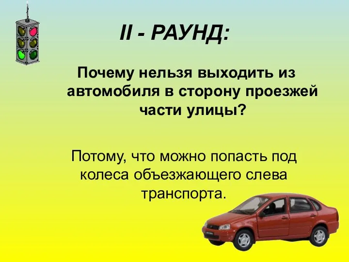 II - РАУНД: Почему нельзя выходить из автомобиля в сторону проезжей