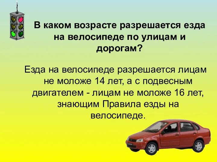 В каком возрасте разрешается езда на велосипеде по улицам и дорогам?