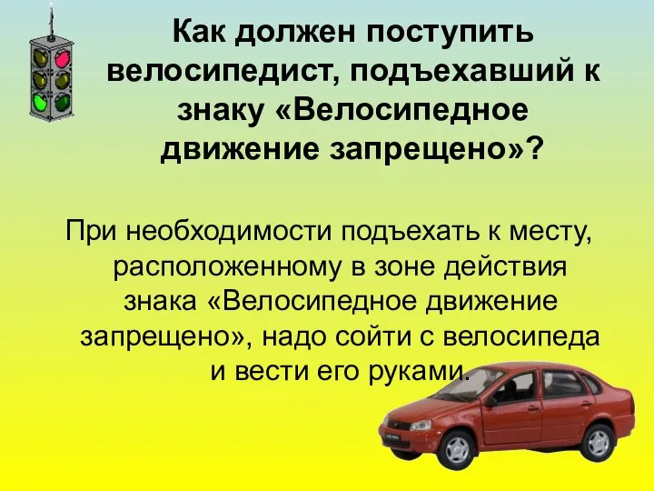 Как должен поступить велосипедист, подъехавший к знаку «Велосипедное движение запрещено»? При