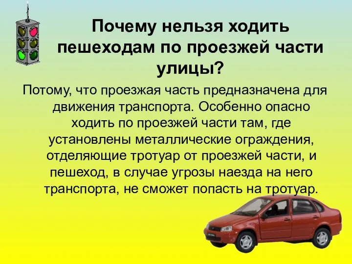 Почему нельзя ходить пешеходам по проезжей части улицы? Потому, что проезжая