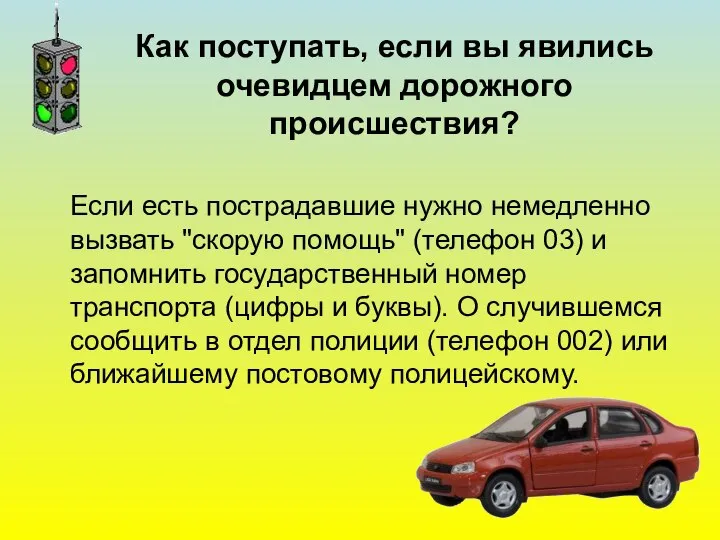 Как поступать, если вы явились очевидцем дорожного происшествия? Если есть пострадавшие