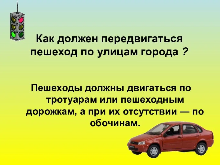 Как должен передвигаться пешеход по улицам города ? Пешеходы должны двигаться