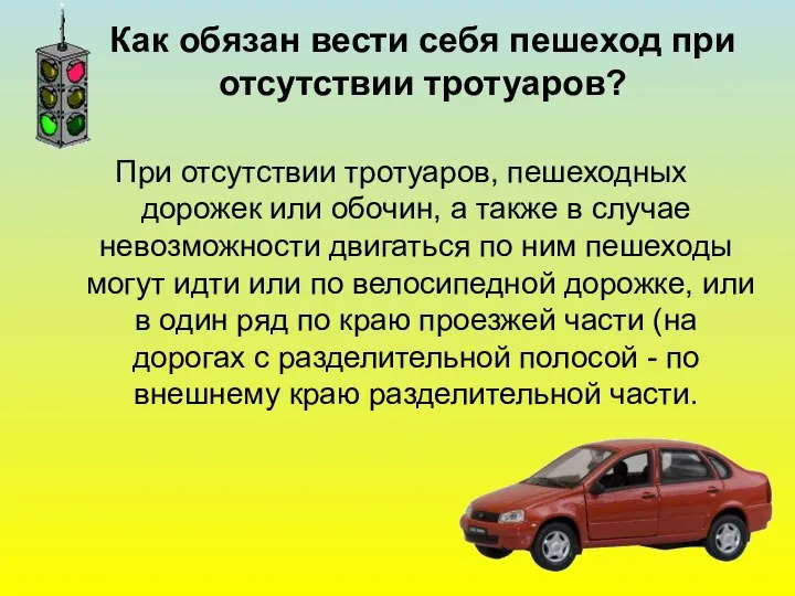 Как обязан вести себя пешеход при отсутствии тротуаров? При отсутствии тротуаров,