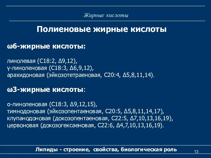 Жирные кислоты Липиды - строение, свойства, биологическая роль Полиеновые жирные кислоты