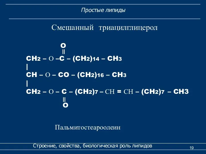 Строение, свойства, биологическая роль липидов Смешанный триацилглицерол Простые липиды Пальмитостеароолеин O