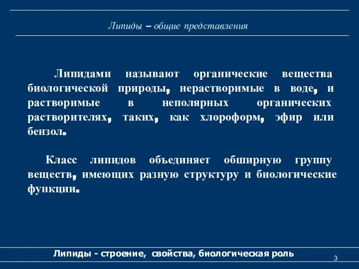 Липиды – общие представления Липидами называют органические вещества биологической природы, нерастворимые