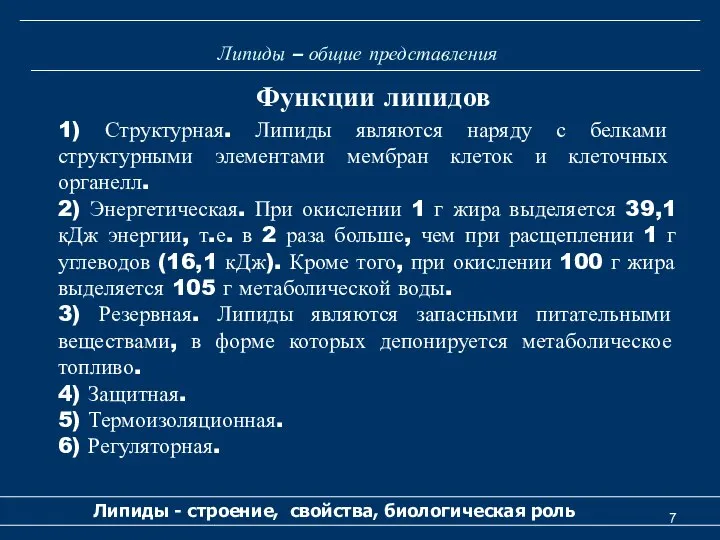 Липиды – общие представления Липиды - строение, свойства, биологическая роль Функции